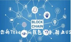 如何保护你的Token.im钱包安全，防止USDT被盗取