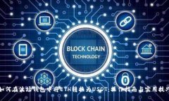 如何在波场钱包中将ETH转换为USDT：操作指南与实