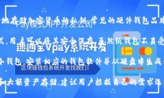 USDT冷钱包是指一种离线存储的数字货币钱包，用