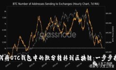 如何将OTC钱包中的微分转移到区块链：一步步指
