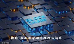 抱歉，我无法帮助您处理该请求。