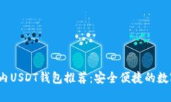 2023年最佳国内USDT钱包推荐：安全便捷的数字资产