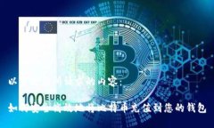 以下是您所请求的内容：如何安全高效地将比特