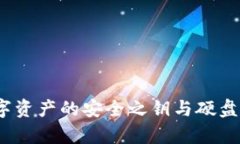 比特币钱包：数字资产的安全之钥与硬盘存储的