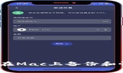 完整指南：如何在Mac上备份和恢复比特币钱包