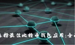 如何选择最佳比特币钱包应用：全面指南