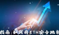 以太坊转账指南：如何将ETH安全地转到你的钱包