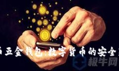 比特币五金钱包：数字货币的安全新姿态