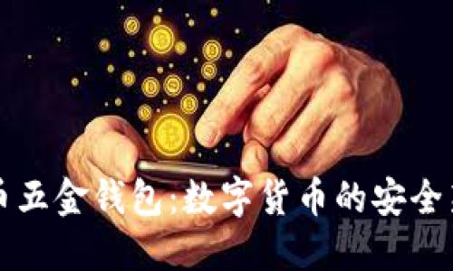 比特币五金钱包：数字货币的安全新姿态