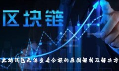 以太坊钱包无法查看余额的原因解析及解决方案