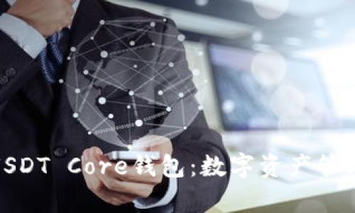 全面解析USDT Core钱包：数字资产管理的新时代