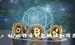 biao ti/比特币钱包地址如何充值