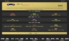 选择最佳比特币钱包：全面指南与推荐