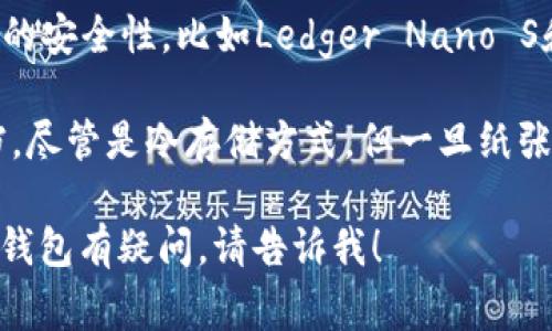 比特币钱包是一个软件程序或硬件设备，用于存储和管理比特币及其他加密货币。用户可以通过比特币钱包来接收、存储和发送比特币。以下是一些常见的比特币钱包类型：

1. **桌面钱包**：这是一种安装在桌面或笔记本电脑上的软件钱包，用户可以完全控制自己的私钥。常见的桌面钱包包括Bitcoin Core和Electrum。

2. **移动钱包**：这些钱包应用于智能手机，方便用户随时随地下进行交易。常见的移动钱包有Coinomi和Mycelium。

3. **网页钱包**：这类钱包提供在线服务，用户可以通过网页进行访问。虽然方便，但相对较不安全。常见的网页钱包有Coinbase和Blockchain.info。

4. **硬件钱包**：这些是独立的设备，可以离线存储比特币，提供更高的安全性。比如Ledger Nano S和Trezor。

5. **纸钱包**：用户可以生成一份包含比特币私钥和公钥的纸质文档。尽管是冷存储方式，但一旦纸张丢失或损坏，用户将无法恢复比特币。

如果你想了解特定的比特币钱包，或者对如何选择适合自己的比特币钱包有疑问，请告诉我！