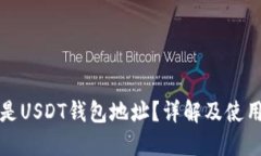 什么是USDT钱包地址？详解及使用指南