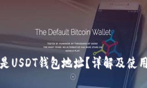 什么是USDT钱包地址？详解及使用指南