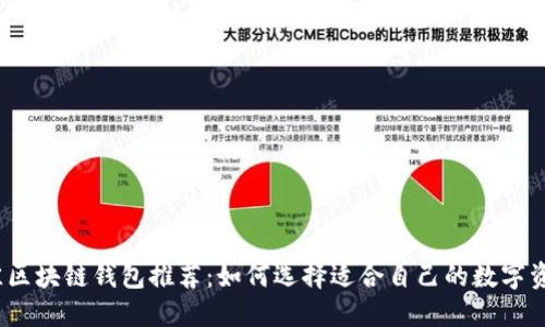 2023年最佳区块链钱包推荐：如何选择适合自己的数字资产管理工具