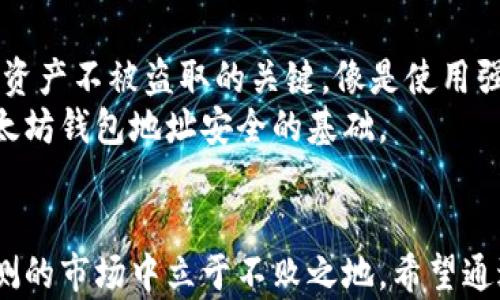 
如何安全地管理和使用以太坊钱包地址：新手指南

关键词：
数字货币,，以太坊, 钱包地址

引言
随着数字货币的快速崛起，以太坊作为一种流行的区块链技术，正引领着加密货币的创新潮流。作为一名新手，了解如何安全管理和使用以太坊钱包地址至关重要。无论是进行交易、存储资产，还是参与去中心化金融（DeFi），都需要掌握一些基本知识和技能。本文将详细介绍以太坊钱包地址的构成、获取方式、管理技巧以及安全措施，同时回答一些可能的相关问题。

以太坊钱包地址的基本知识
以太坊钱包地址是一个由42个字符组成的字符串，以“0x”前缀开头。它是您在以太坊网络上的身份，您可以用来发送和接收以太币（ETH）及其他基于以太坊的代币（如ERC-20和ERC-721等）。地址是账户的公开部分，确保在进行交易时妥善使用。

如何创建以太坊钱包地址
创建以太坊钱包地址有多种方式，包括使用加密货币交易所、软件钱包和硬件钱包。通常，软件钱包更加方便且易于使用，可以在手机或桌面上进行操作，而硬件钱包则为您提供更高的安全性。

h41. 选择合适的钱包类型/h4
选择钱包的时候，应根据您的需求与使用频率来决定。如果您仅仅是偶尔交易，可以选择方便的在线钱包或手机钱包；而如果您打算长期持有大量资产，硬件钱包是更安全的选择。

h42. 创建钱包/h4
在线钱包通常通过注册账户来创建钱包，您需要提供邮箱和设置密码。软件钱包一般需要下载应用程序，创建钱包时会生成相应的地址。硬件钱包则是通过设备直接生成，确保密钥不从设备中泄露。

h43. 备份钱包地址/h4
任何钱包创建后，都应及时备份助记词或私钥。这些信息非常重要，因为它们是您恢复访问钱包的唯一方式。如果丢失这些信息，您将无法访问资产。

安全管理以太坊钱包地址的技巧
数字货币的世界虽然充满机会，但安全问题也是不容忽视的。在管理和使用以太坊钱包地址时，应遵循以下安全技巧，以保护您的资产：

h41. 使用强密码/h4
设置复杂且独特的密码是保护钱包的重要步骤。避免使用常见词汇、个人信息或简单的组合，尽可能使用数字、字母（大小写）和特殊字符的组合。

h42. 启用双重验证/h4
如果您的钱包支持双重验证（2FA），请务必开启。双重验证可以增加额外的安全层，即使密码泄露，黑客也无法轻易访问您的账户。

h43. 保持软件更新/h4
确保所有相关软件（包括钱包应用和操作系统）及时更新，以防止安全漏洞。开发者通常会发布补丁和更新以修复已知的安全问题。

h44. 避免公共网络/h4
尽量避免在公共Wi-Fi网络上进行交易，以防止中间人攻击。在进行重要操作时，使用安全的网络连接是明智的选择。

以太坊钱包的使用场景
以太坊钱包地址不仅用于存储和交易数字资产，还可以参与多种生态系统活动。以下是一些典型的使用场景：

h41. 发送和接收ETH/h4
以太坊钱包的基本功能是接收和发送以太币（ETH）。用户可以通过钱包地址进行转账，方便快捷。

h42. 参与DeFi项目/h4
去中心化金融（DeFi）是以太坊生态系统的一部分。用户可以通过钱包参与各种DeFi项目，如借贷、交易、流动性挖矿等，获得额外收益。

h43. 参与NFT交易/h4
非同质化代币（NFT）是以太坊网络上的另一种创新应用，用户可以创建、购买、出售NFT，数字艺术和虚拟资产成为了新的投资热潮。

h44. Staking和质押/h4
以太坊2.0的到来，使得用户可以通过质押以太币来获得收益。在合适的平台上，用户可以将资金存入并参与网络的共识机制，反而获得奖励。

常见问题解答

问题1：如何找到我的以太坊钱包地址？
在不同类型的钱包中，找到以太坊钱包地址的方法有所不同。通常，您可以在钱包的“地址”或“账户”部分找到它。在软件钱包中，地址会明显显示，并且可以方便地复制。对于硬件钱包，您可能需要通过连接设备并进入相关应用程序来显示地址。
例如，在MetaMask钱包中，打开应用后，你会看到你的以太坊地址，点击可以直接复制。而在硬件钱包（如Ledger）中，需要连接电脑，打开Ledger Live应用，在账户部分找到地址。
确保在使用地址时仔细核对，因为任何小的错误都可能导致资产的丢失。如果要进行转账，建议扫描二维码的方式，减少错误输入的风险。

问题2：以太坊钱包地址可以共享吗？
是的，以太坊钱包地址是公共的，您可以与任何人共享，尤其是在进行交易时。但是，需要注意的是，尽量不要公开您的私钥或助记词。这些信息是您钱包访问的唯一凭证，任何能够获取这些信息的人都可以完全控制您的资产。
在共享地址时，确保是在安全的场合和受信任的环境中，避免因错误而导致的资产损失。同时，提示对方在发送ETH或代币时务必核对地址，确保资产转账安全。

问题3：如果我遗失了助记词，我该怎么办？
助记词是恢复以太坊钱包的重要凭证，遗失助记词将意味着无法访问钱包和里面的资产。在这种情况下，首先检查是否有备份。如果您在创建钱包时对助记词进行了记录，尽量找到那份备份。
如果没有备份，您的选择非常有限。以太坊钱包没有中心化的客户服务提供商，因此，失去助记词后，您可能将无法恢复钱包。未来，使用钱包时务必定期备份重要信息，选择此类钱包需谨慎。

问题4：我的以太坊钱包地址安全吗？
以太坊钱包地址本身是安全的，它们是公开地址，发送与接收交易的工具。然而，钱包的安全性在于您如何管理和保护助记词及私钥。保护好这些信息是确保您的数字资产不被盗取的关键。像是使用强密码，开启双重验证，定期更新软件等措施都是保护钱包必要的安全技术。
同样需要警惕钓鱼攻击，不要随便点击网络中的链接或下载未知来源的文件，这些都有可能导致私钥的泄漏。总的来说，正确的管理习惯和合理的安全措施是保护以太坊钱包地址安全的基础。

结论
以太坊钱包地址的管理和使用是每位数字货币投资者必须掌握的基本技能。随着数字金融的不断发展，学习如何安全、高效地处理这些工具，将有助于在这个变幻莫测的市场中立于不败之地。希望通过这篇指南，您能够更深入地理解以太坊钱包地址的各个方面，增强自己的安全意识，以便安全地享受以太坊生态系统所带来的机会。