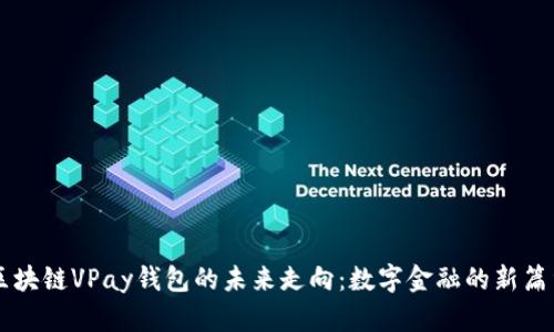 区块链VPay钱包的未来走向：数字金融的新篇章