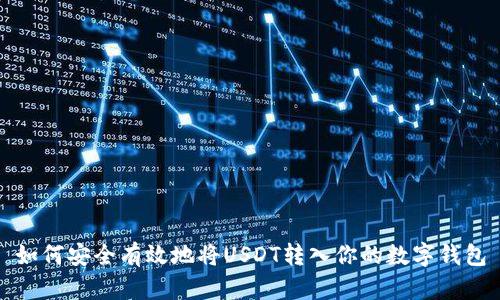 如何安全有效地将USDT转入你的数字钱包