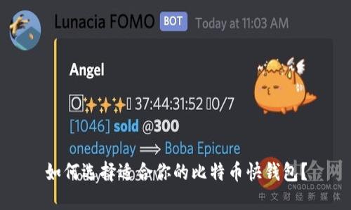 如何选择适合你的比特币快钱包？