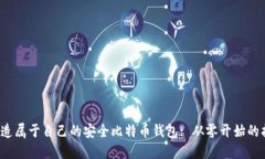  打造属于自己的安全比特币钱包: 从零开始的指