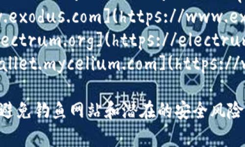 比特币钱包的官网网址会因不同的钱包类型和开发团队而有所不同。常见的一些比特币钱包及其官方网站如下：

1. **Blockchain Wallet**：[https://www.blockchain.com](https://www.blockchain.com)
2. **Coinbase Wallet**：[https://www.coinbase.com/wallet](https://www.coinbase.com/wallet)
3. **Exodus Wallet**：[https://www.exodus.com](https://www.exodus.com)
4. **Electrum Wallet**：[https://electrum.org](https://electrum.org)
5. **Mycelium Wallet**：[https://wallet.mycelium.com](https://wallet.mycelium.com)

在选择钱包时，请确保访问官方链接，以避免钓鱼网站和潜在的安全风险。