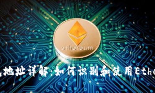 以太坊钱包地址详解：如何识别和使用Ethereum地址