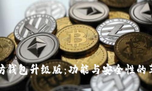 揭秘以太坊钱包升级版：功能与安全性的革命性变化