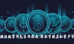 区块链数字钱包使用指南：轻松掌握虚拟资产管