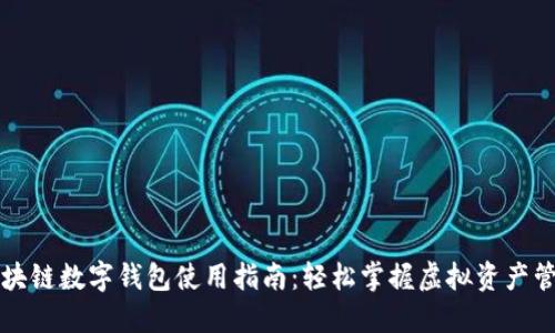 区块链数字钱包使用指南：轻松掌握虚拟资产管理