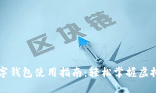 区块链数字钱包使用指南：轻松掌握虚拟资产管理