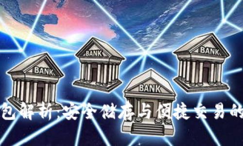 虚拟币钱包解析：安全储存与便捷交易的最佳选择