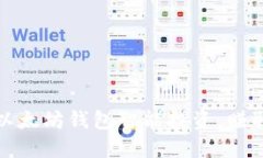 如何通过以太坊钱包智能投资，赚取可观收益