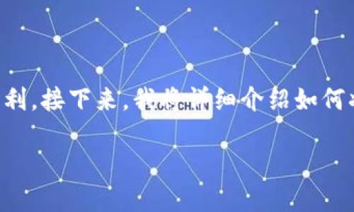 抹茶USDT提到TP钱包的过程相对简单，但需要确保您了解每一个步骤，以保证资金的安全和操作的顺利。接下来，我将详细介绍如何将抹茶（MEXC）上的USDT提到TP钱包，同时，我还会回答一些相关问题，以帮助您更好地理解这个过程。

如何将抹茶上的USDT提到TP钱包