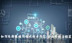 如何选择最赚钱的比特币钱包：全面分析与推荐