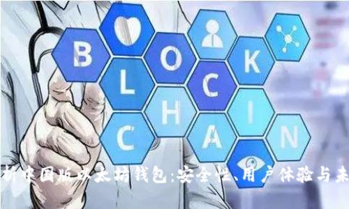 全面解析中国版以太坊钱包：安全性、用户体验与未来发展