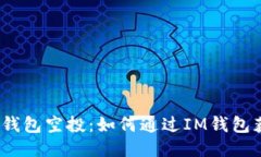  揭秘以太坊钱包空投：如何通过IM钱包获得糖果