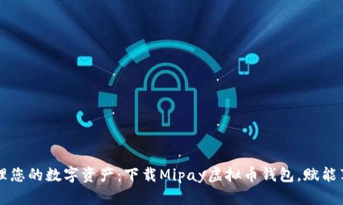 轻松管理您的数字资产：下载Mipay虚拟币钱包，赋能苹果用户