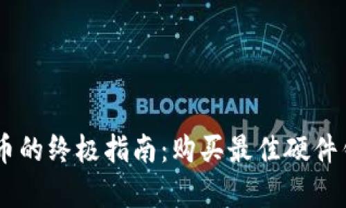 安全存储比特币的终极指南：购买最佳硬件钱包的6个步骤