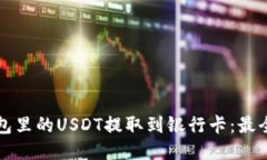 如何将钱包里的USDT提取到银行卡：最全面的指南