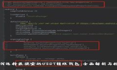 如何选择最便宜的USDT转账钱包：全面解析与推荐