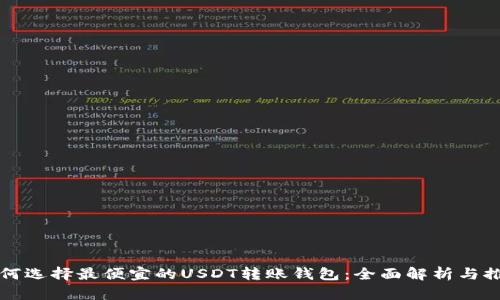 如何选择最便宜的USDT转账钱包：全面解析与推荐