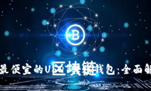 如何选择最便宜的USDT转账钱包：全面解析与推荐