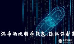  自带混币的比特币钱包：隐私保护新趋势