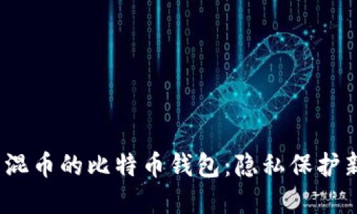  自带混币的比特币钱包：隐私保护新趋势