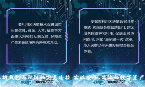以太坊钱包与私链的完美连接：实现安全、高效的数字资产管理