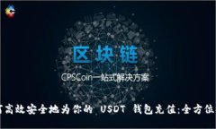 如何高效安全地为你的 USDT 钱包充值：全方位指