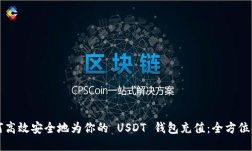 如何高效安全地为你的 USDT 钱包充值：全方位指南