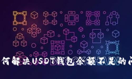 : 如何解决USDT钱包余额不足的问题？